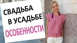 Свадьба в усадьбе особенности плюсы и минусы  | wedding blog Ирины Соколянской