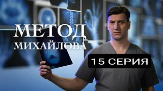 Метод Михайлова 15 серия