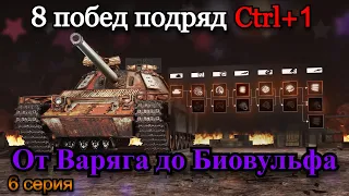 СТАЛЬНОЙ ОХОТНИК | 8 ТОП 1 ПОДРЯД НА ВСЕХ ТАНКАХ, ПРОКАЧИВАЯ ТОЛЬКО CTRL+1 | 6 Серия