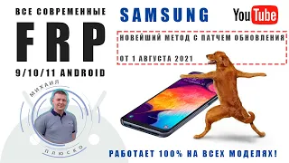 FRP Samsung август 2021. 9/10/11 android. НОВЫЙ МЕТОД. Впервые на канале!