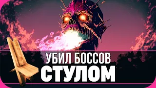 Как победить Боссов СТУЛОМ В VALHEIM!