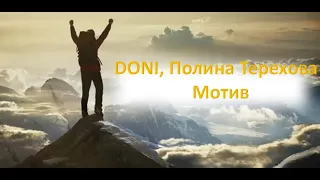 DONI, Полина Терехова -  Мотив Премьера клипа 2020