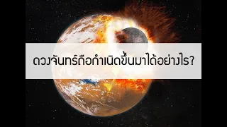 ดวงจันทร์ถือกำเนิดขึ้นมาได้อย่างไร?