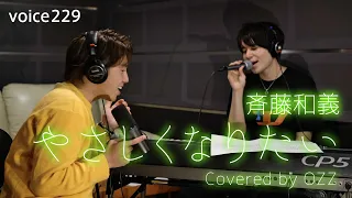 斉藤和義「やさしくなりたい」 Covered by OZZ / on mic