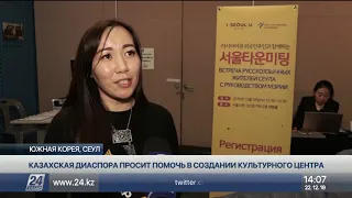 Казахская диаспора просит помощи в создании культурного центра в Сеуле