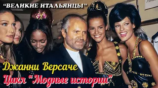 🎦 Джанни Версаче / Gianni Versace (Цикл "Модные истории")