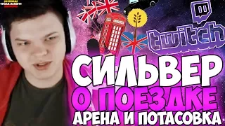 СИЛЬВЕР РАССКАЗЫВАЕТ О ПОЕЗДКЕ. ПОТАСОВКА И АРЕНА