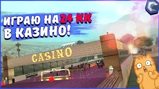 Я *БАНУЛСЯ!●ИГРАЮ НА 24 ЛЯМА В КАЗИНО😮●СЛИВ ИЛИ ПОБЕДА?!?🤔-MTA|CCDPlanet