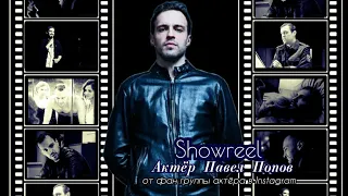 Showreel 🎥 актёр Павел Попов (фильмы за #2021 год) ---- 🙌 от фан группы актёра в Instagram 🎥💣