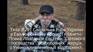 # 201 Сакральна Роль України в Еволюції планети - Повна Ліквідація системи "Світового господства"