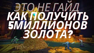 WoW Gold making. Гениальный способ получить 5кк золота, даже нубасик справиться. WoW Memes