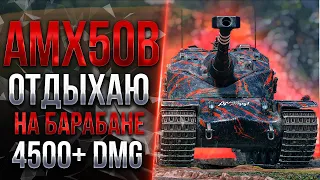 AMX 50B - ТАНК ПО КАЙФУ