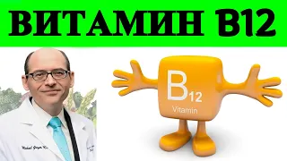 Сколько нужно принимать Витамин B12? - Доктор Майкл Грегер