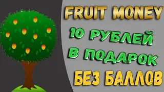 Fruitmoney.pro обзор игры с выводом денег без баллов| РЕФБЕК 100%