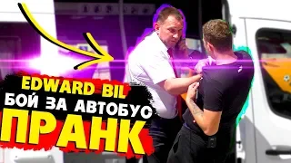 EDWARD BIL ПРАНК / БОЙ С ВОДИТЕЛЕМ ЗА АВТОБУС / РЕАКЦИЯ ЛЮДЕЙ НА СУМАСШЕДШИЙ РОЗЫГРЫШ