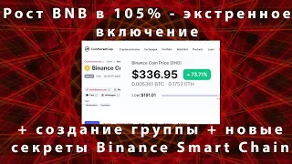 Рост BNB в 105% - экстренное включение по BSC + создание группы + новые секреты Binance Smart Chain