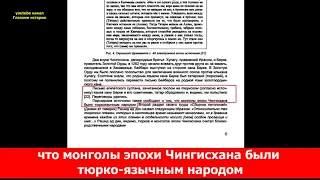 Русский профессор Чингизхан был казах а Монголы 13 века говорили по казахски Научная диссертация