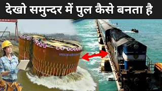 देखिये समुन्दर के उप्पर पुल कैसे बनता है ? | How Bridges Are Built Over Water