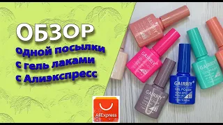 Обзор одной посылки📦 . Гель лаки💅  с Алиэкспресс 🧐 / 13. 04. 2022