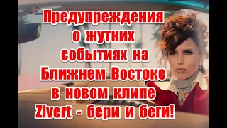 Нереальность мира и жуткие “пророчества” для Ближнего востока в новом клипе Zivert - бери и беги