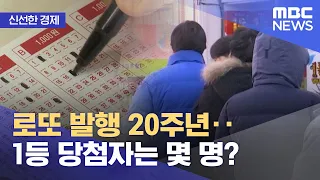 [신선한 경제] 로또 발행 20주년‥1등 당첨자는 몇 명? (2022.12.06/뉴스투데이/MBC)