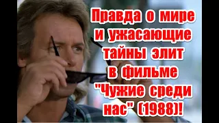 Жуткая правда о мире и тайны элит в фильме Чужие среди нас (1988) #theylive #чужие