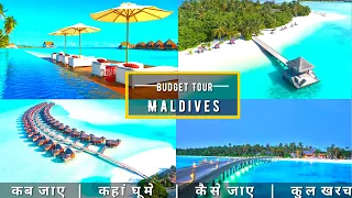 Maldives Low Budget Tour Plan 2022 | How To Plan Maldives Trip In A Cheap Way Complete Information