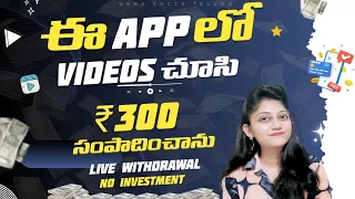 Watch Videos And Earn Rs.300 Per Day | Get Paid To Watch Videos Apps In Telugu 2024 #ushafacts