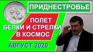 Монета: Белка и Стрелка / юбилейные монеты Приднестровья