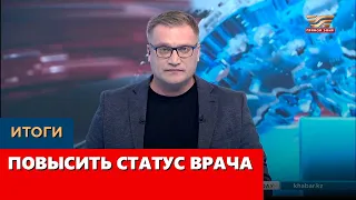 Повысить статус врача. «Итоги»