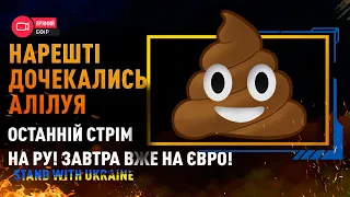 Останній стрім на РУ серверах - гудбай лайно! Завтра вже запалимо на EU сервері!