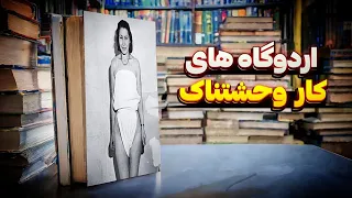 شکنجه مرگبار نازی ها توی زندان زنان | تجاوز شوروی بعد آزادی به زنان خودشان