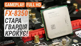 AMD FX-8350 у 20 іграх у 2022-му. Стара гвардія крокує! (RUS subs)