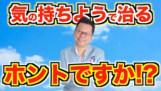 「気の持ちよう」でメンタル疾患が治る…ホントに！？【精神科医・樺沢紫苑】