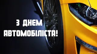 З Днем автомобіліста! 4K