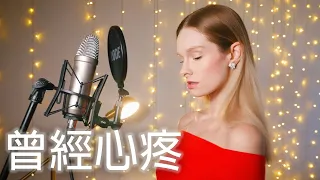 【曾經心疼】外國女生翻唱 ～ 90年代的超好聽歌曲 Singing an Early 90's Chinese Classic, "Your Heart Used to Ache..."