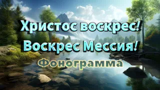 "Христос воскрес, Воскрес Мессия" (Детская, пасхальная песня) Минус/Фонограмма 2023г.