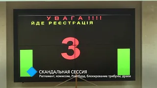 Скандальная сессия облсовета: регламент, комиссии, Ройтбурд, блокирование трибуны, драки