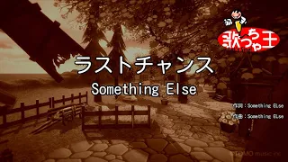 【カラオケ】ラストチャンス/Something Else