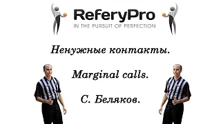 Ненужные контакты. Marginal calls. Сергей Беляков | ReferyPro