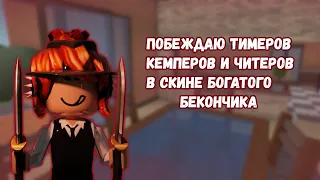 💕ПОБЕЖДАЮ  ТИМЕРОВ КЕМПЕРОВ И ЧИТЕРОВ В СКИНЕ БОГАТОГО БЕКОНЧИКА💕MM2 ROBLOX