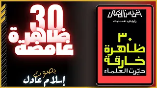 ظــ 30 ــاهرة خارقة حيرت العلماء | راجي عنايت | بصوت اسلام عادل