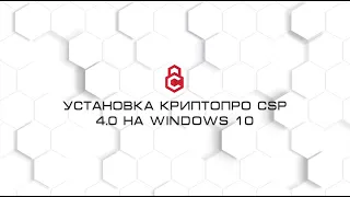 Установка КриптоПро CSP 4.0 на Windows 10