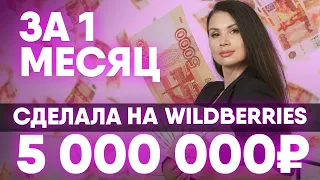 Как я заработала 5 миллионов рублей за месяц на Wildberries! Бизнес на маркетплейсе Вайлдберриз