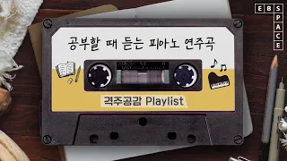 [격공 playlist] 수험생을 위한 힐링 음악📔 공부할 때 듣는 피아노 연주곡🎹