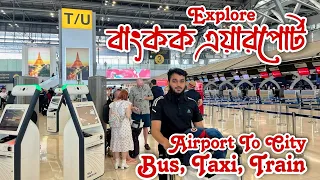 Bangkok Suvarnabhumi Airport guide for first timers | Save Time and Money! ব্যাংকক এয়ারপোর্ট