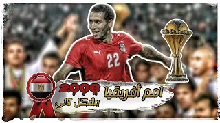 وثائقي مشوار منتخب مصر التاريخي في بطولة امم افريقيا 2006 | جيل رجالة الأهلي والزمالك ف منتخب مصر