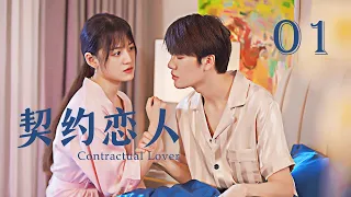 【Sweet Drama】【ENG SUB】 Contractual Lover 01 契约恋人 01丨Marry First and Love Later丨Possessive Male Lead