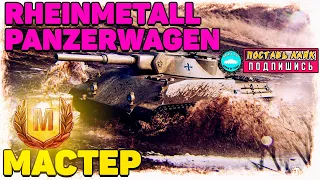 💥Rheinmetall Panzerwagen💥мастер на рейнметалл панцерваген💥как играть на Rheinmetall Panzerwagen💥rhm