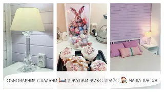 НАША СПАЛЬНЯ | ПОКУПКИ ФИКС ПРАЙС | ПАСХА